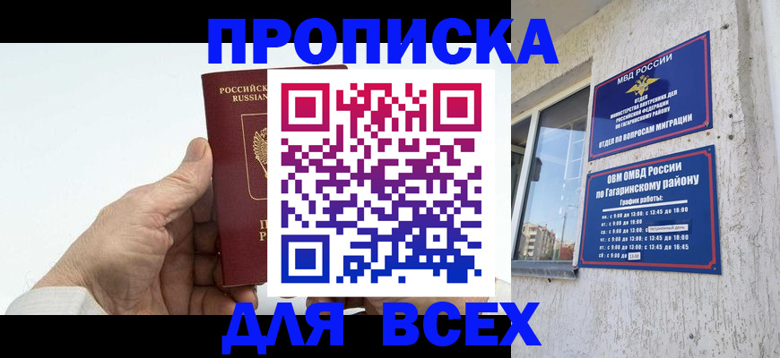 прописка в Каменке